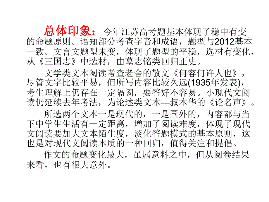 2013年江苏省高考语文试题分析与作文阅卷汇报_第2页