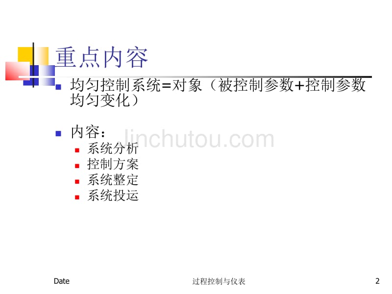 过程控制--第十一讲：均匀系统设计(lyz)_第2页