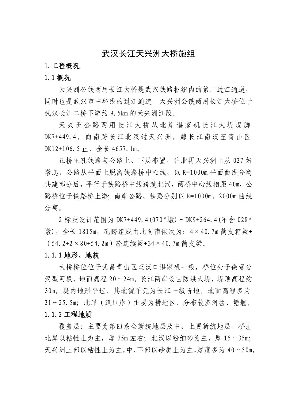 武汉长江天兴洲公铁两用大桥施组_第1页