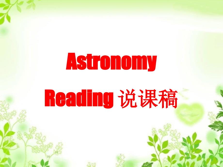 人教版高中英语必修3Unit4__Astronomy__Reading__说课稿课件(共49张)_第1页