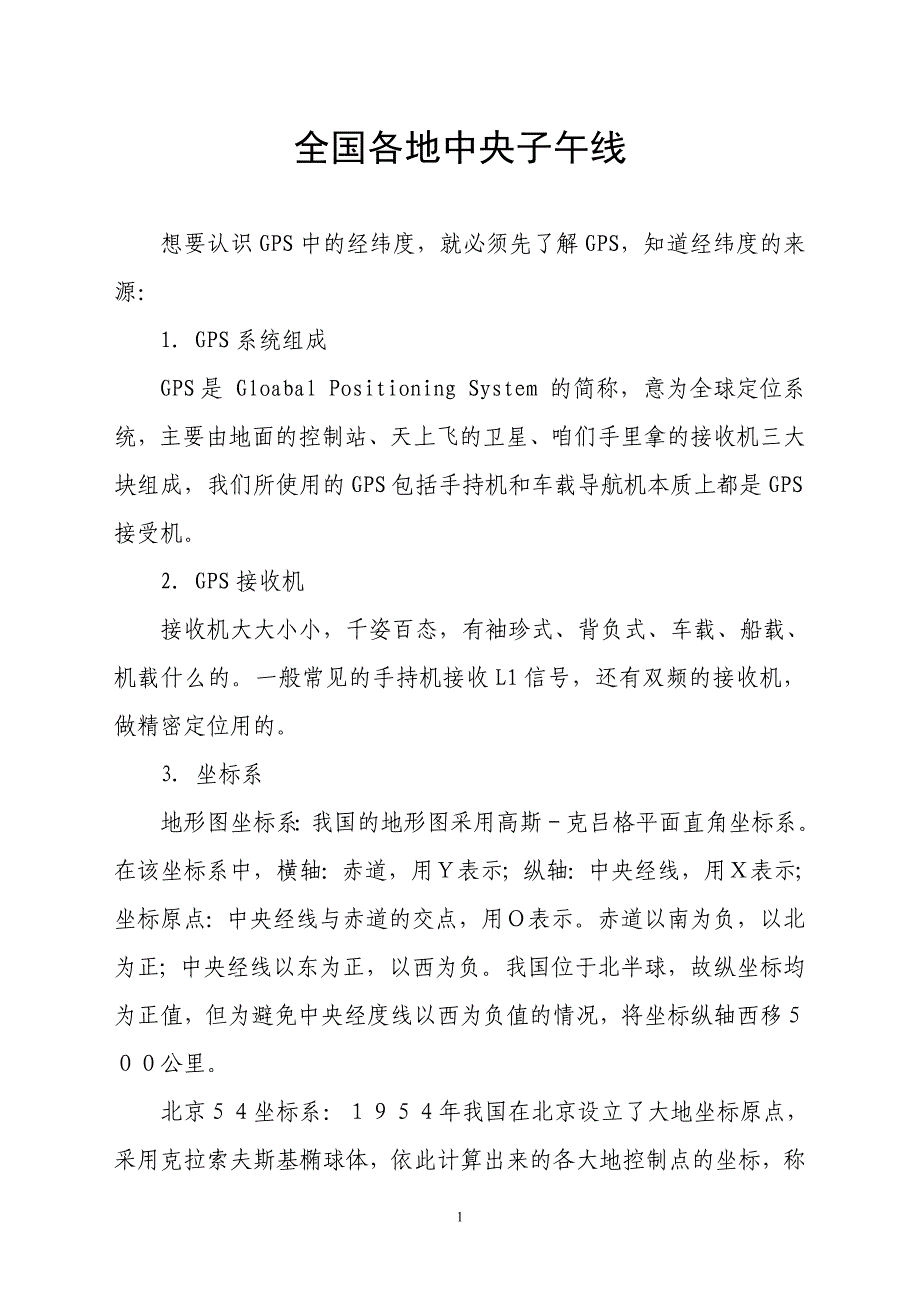 全国各地中央子午线_第1页