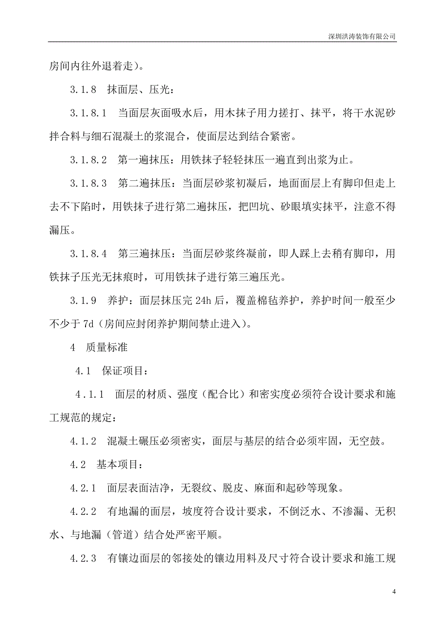 富力二期细石混凝土地面施工方案(初稿)_第4页