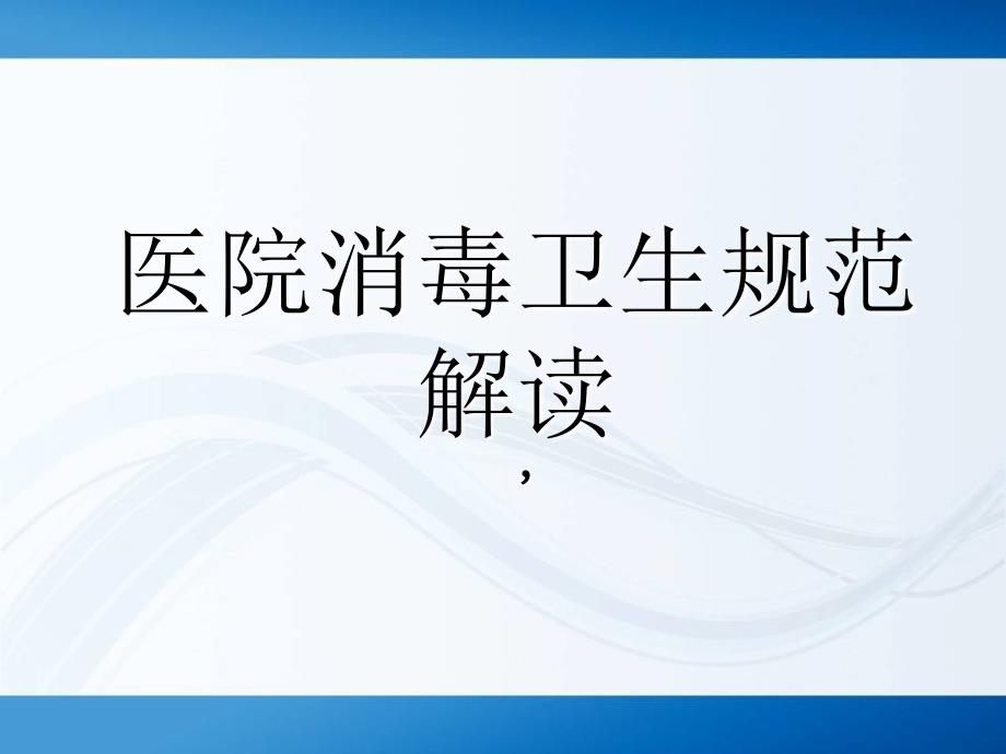 医院消毒规范解读检测等_第1页