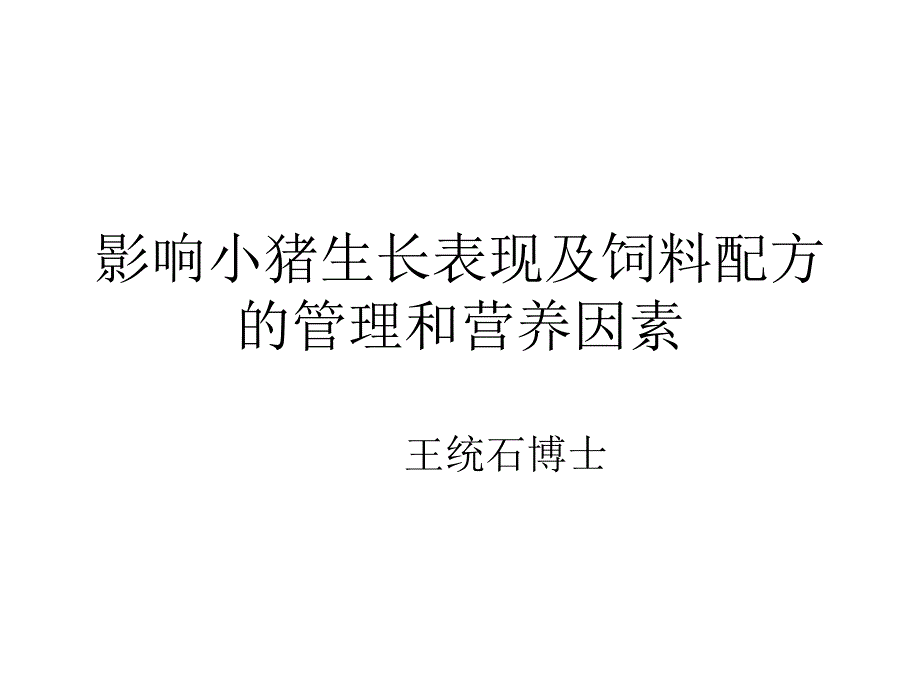 影响小猪生长表现及饲料配方_第1页
