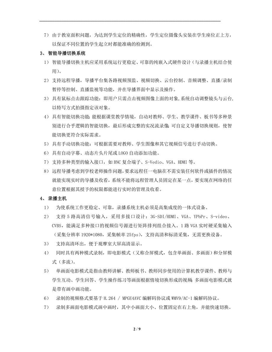 高清全自动录播系统方案及清单_第2页