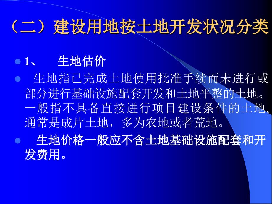 上海估价师培训讲义下载《土地估价实务》,由杨国诚主讲_第2页