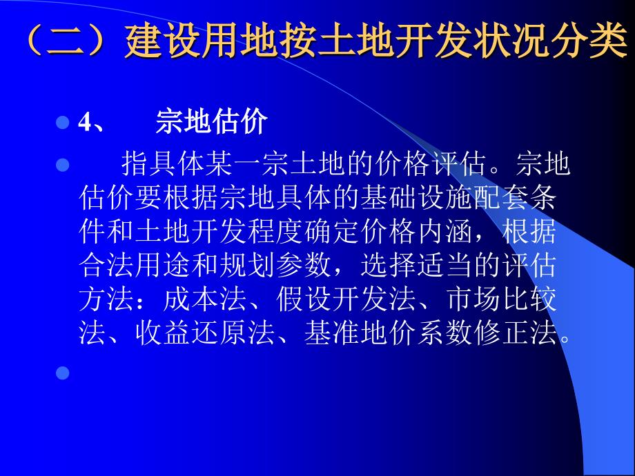 上海估价师培训讲义下载《土地估价实务》,由杨国诚主讲_第4页