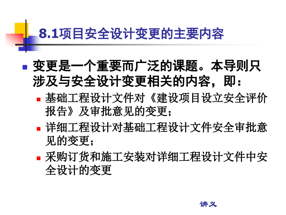 《导则》培训教材+第八章项目安全设计变更控制_第2页