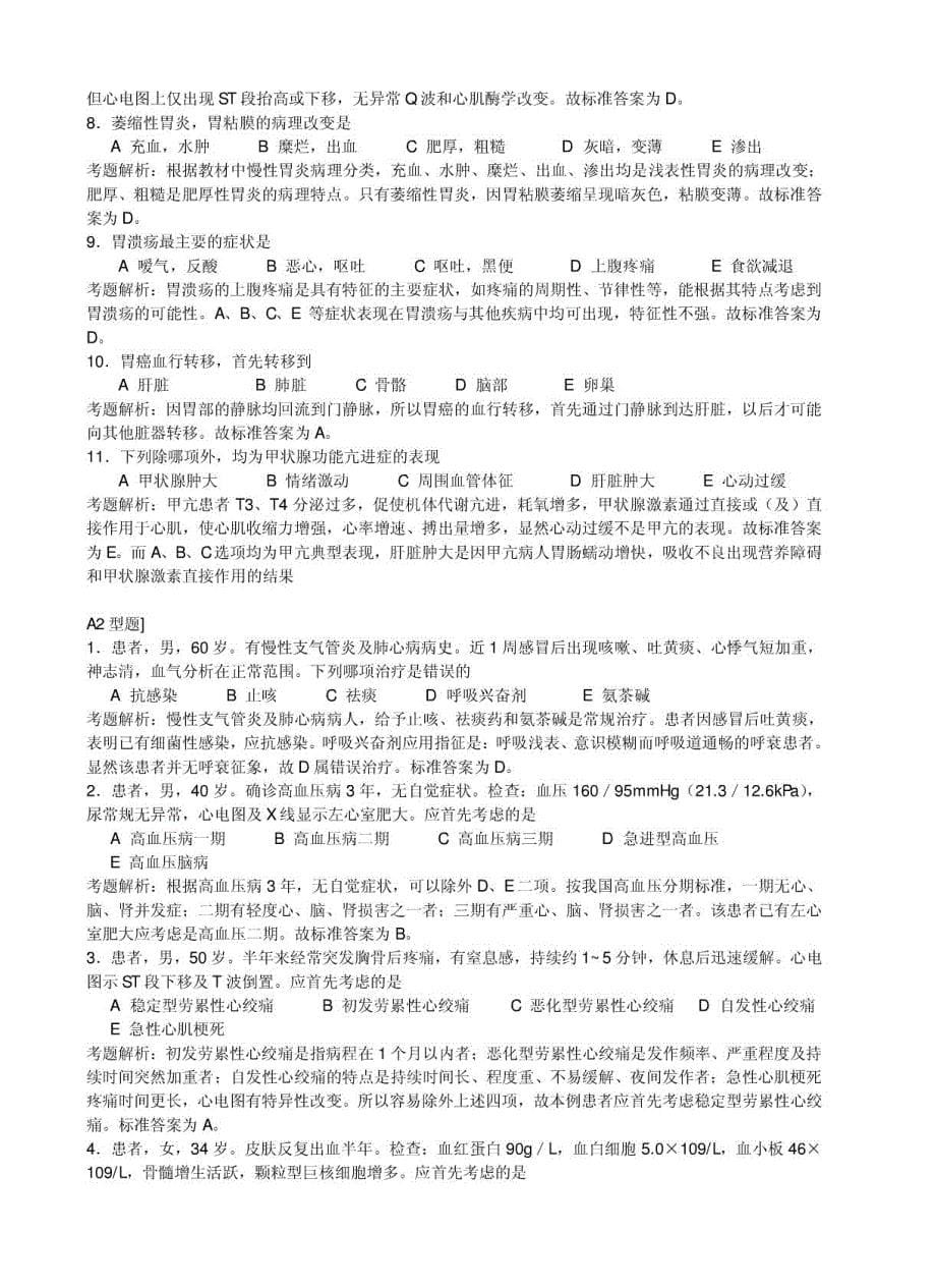 中医执业医师资格考试历年真题解析15515475_第5页