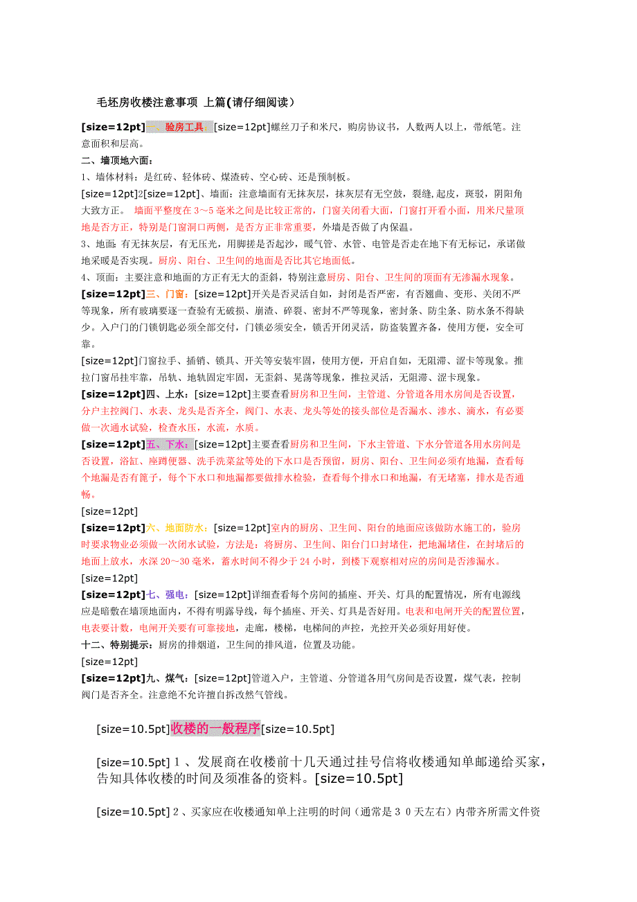 毛坯房收楼注意事项 上篇_第1页