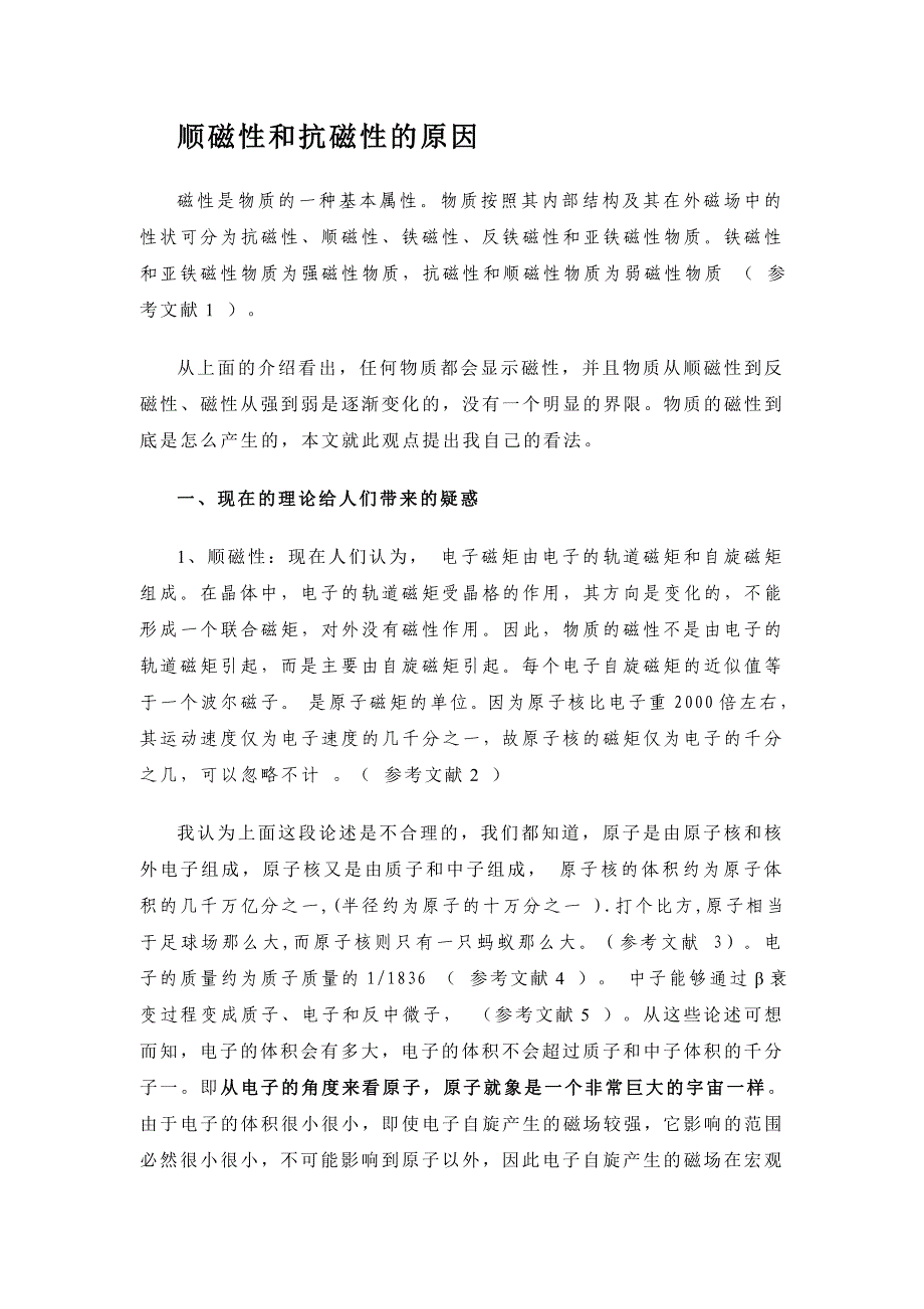 物质顺磁性和抗磁性的产生原因_第1页