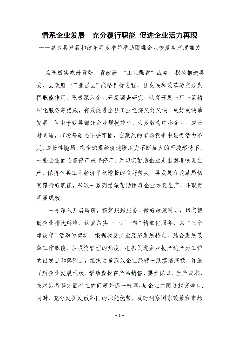 情系企业发展 充分覆行职能 促进企业活力再现_第1页