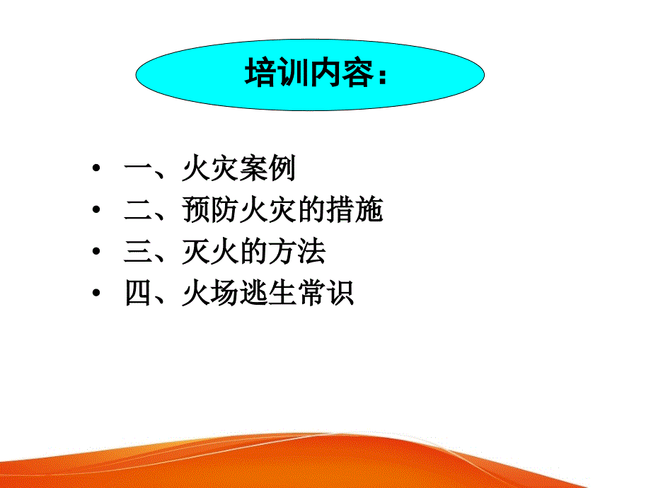 2014省银行消防安全培训_第2页