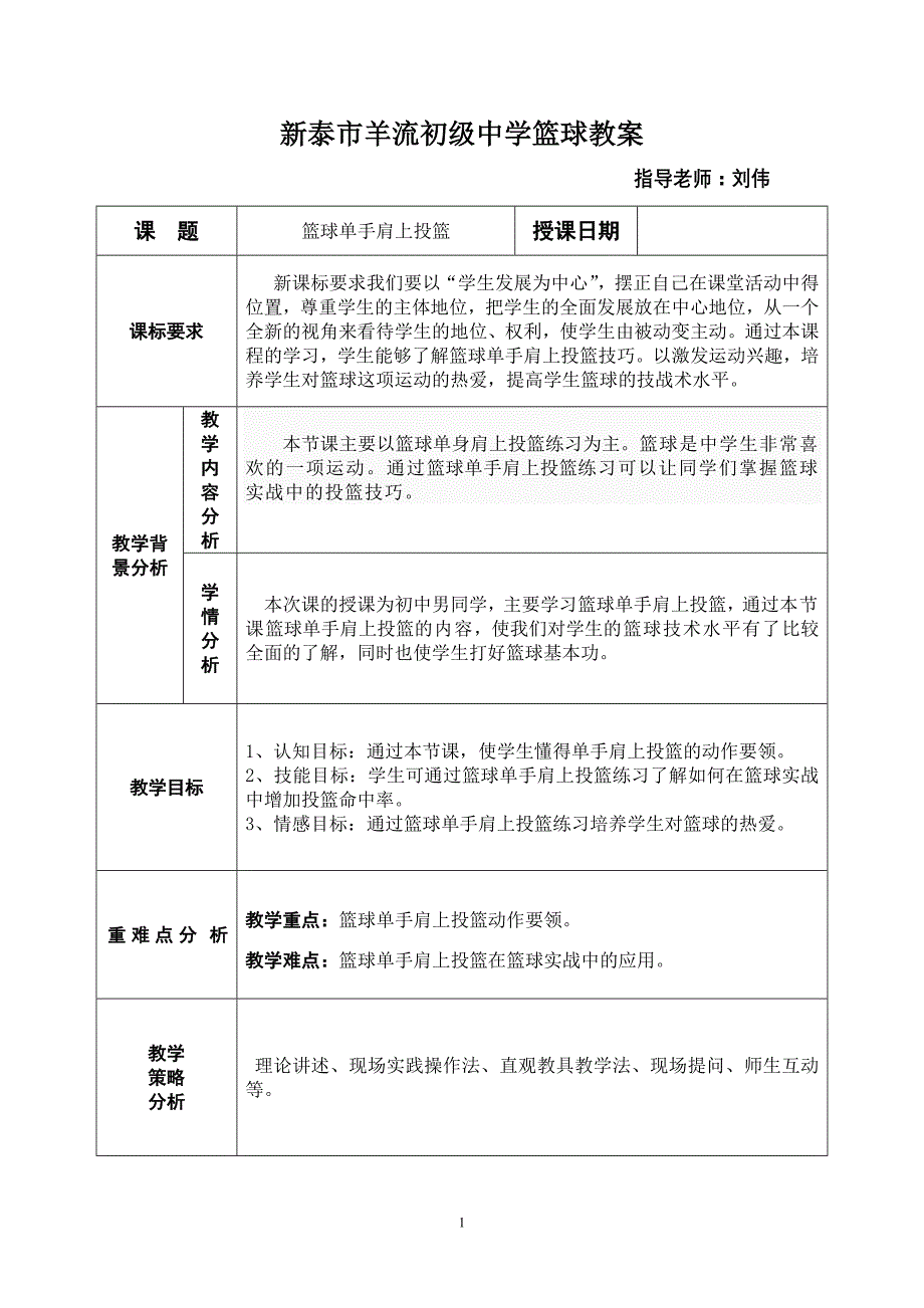 篮球单手肩上投篮(体育课教案)_第1页