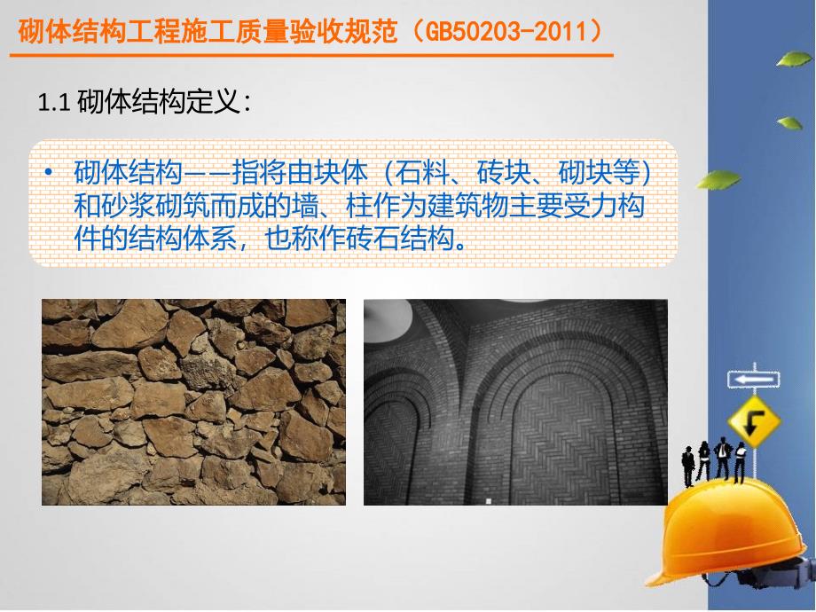 20连市质检员砌体工程验收培训(pcos-03211203_2012-12-26 00-12-09) 2_第3页