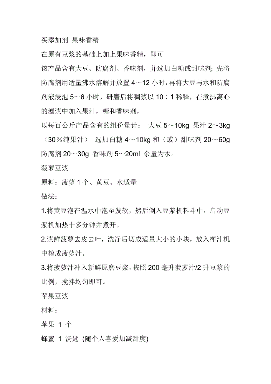 豆浆制作技术与配方_第1页