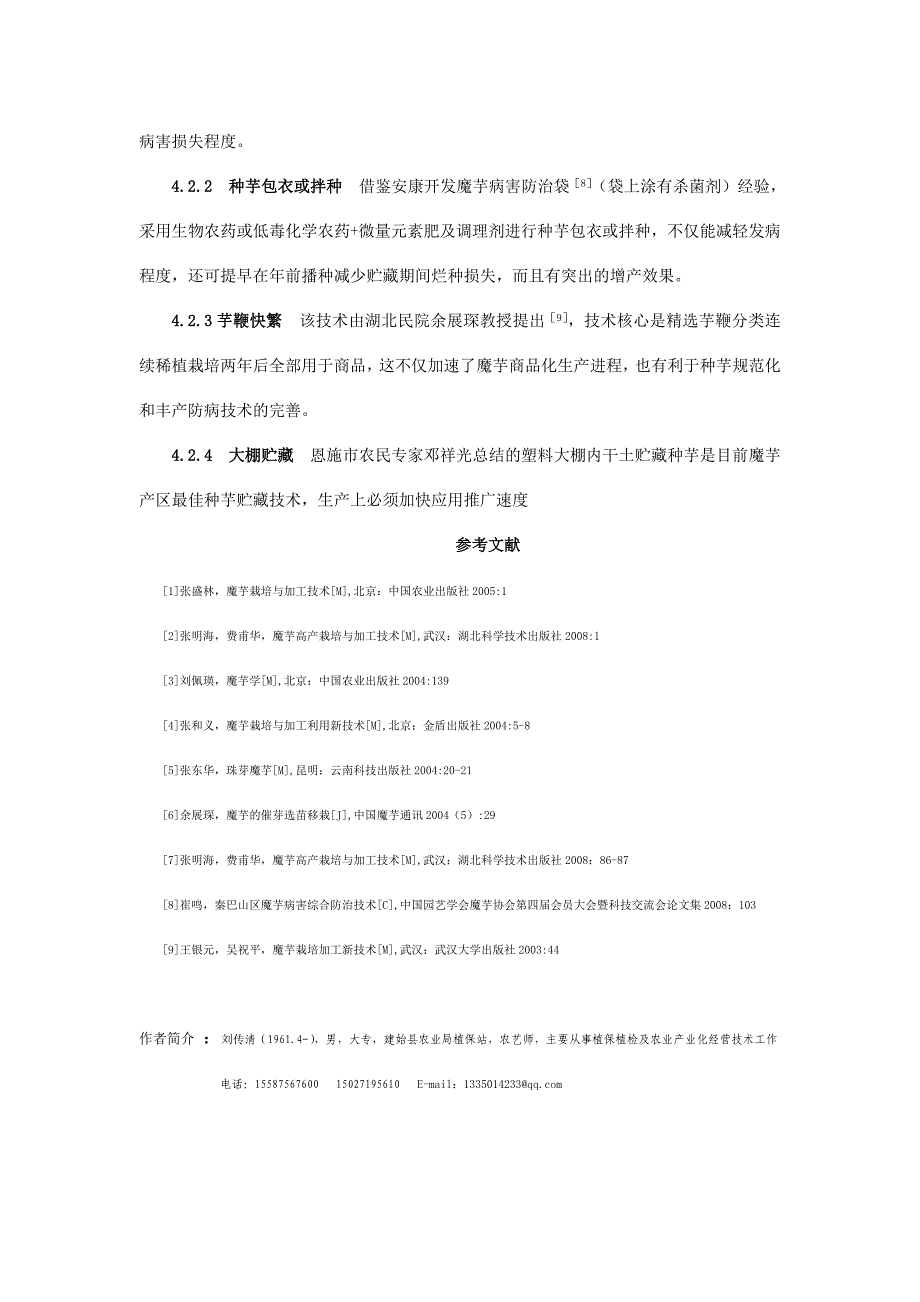 浅谈魔芋软腐病的绿色防控策略(定稿)_第4页