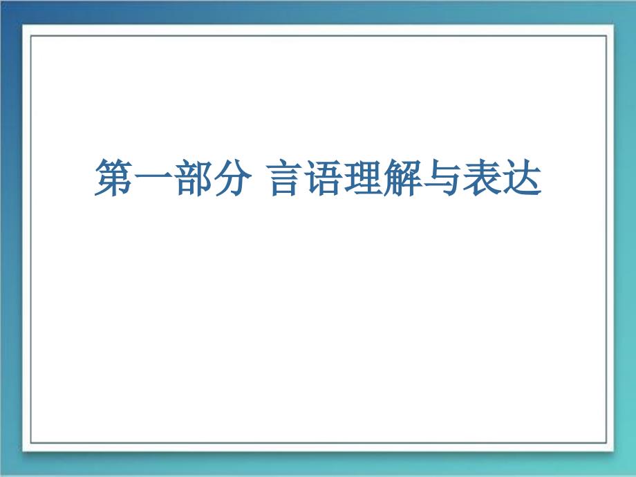 言语理解与表达-实训_第1页