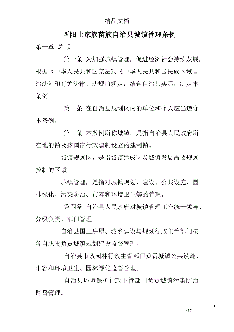 酉阳土家族苗族自治县城镇管理条例 精选 _第1页