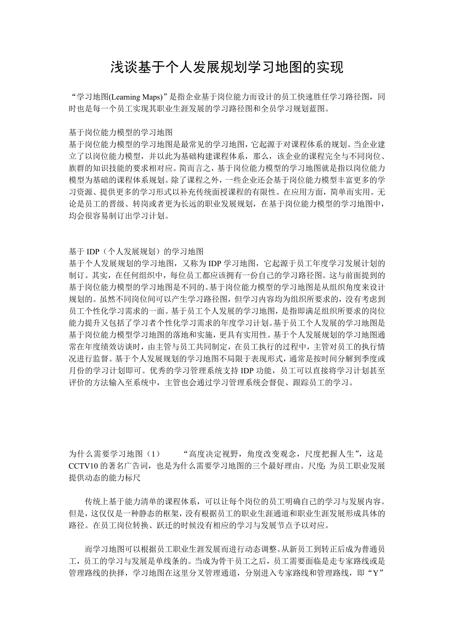 论文 浅谈基于个人发展规划学习地图的实现_第1页