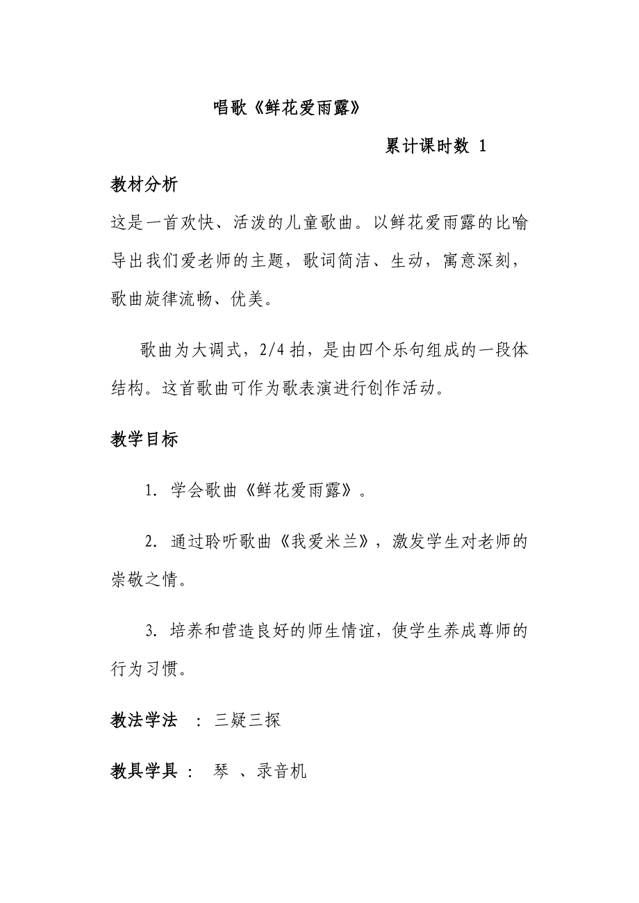 二年级音乐上册的教案_第1页