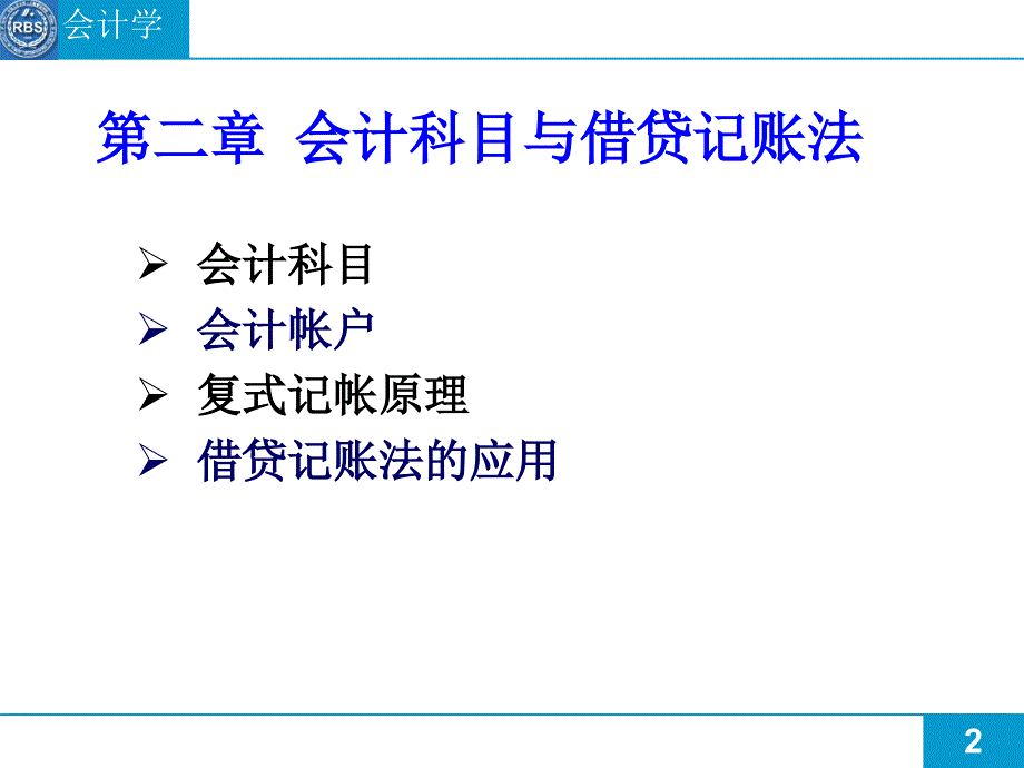 《企业会计学》教案_第2页