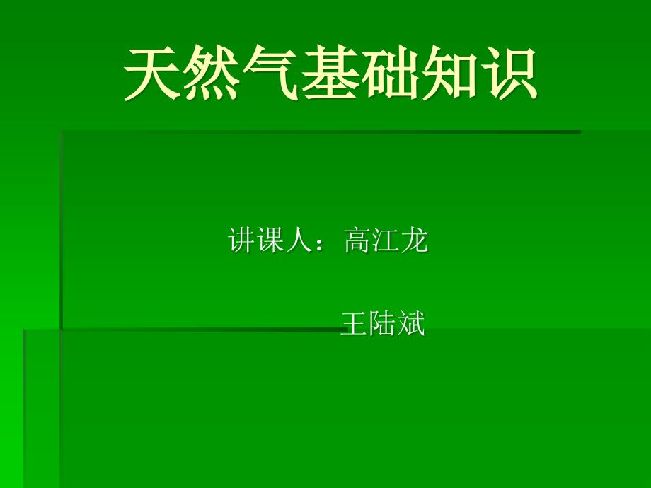 天然气--讲义_第1页