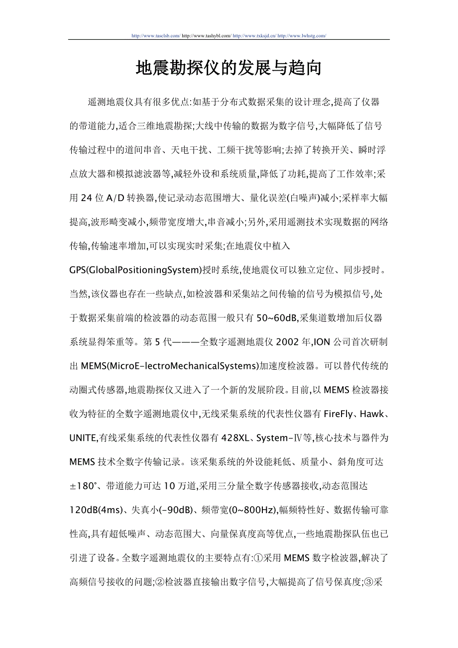 地震勘探仪的发展与趋向_第1页