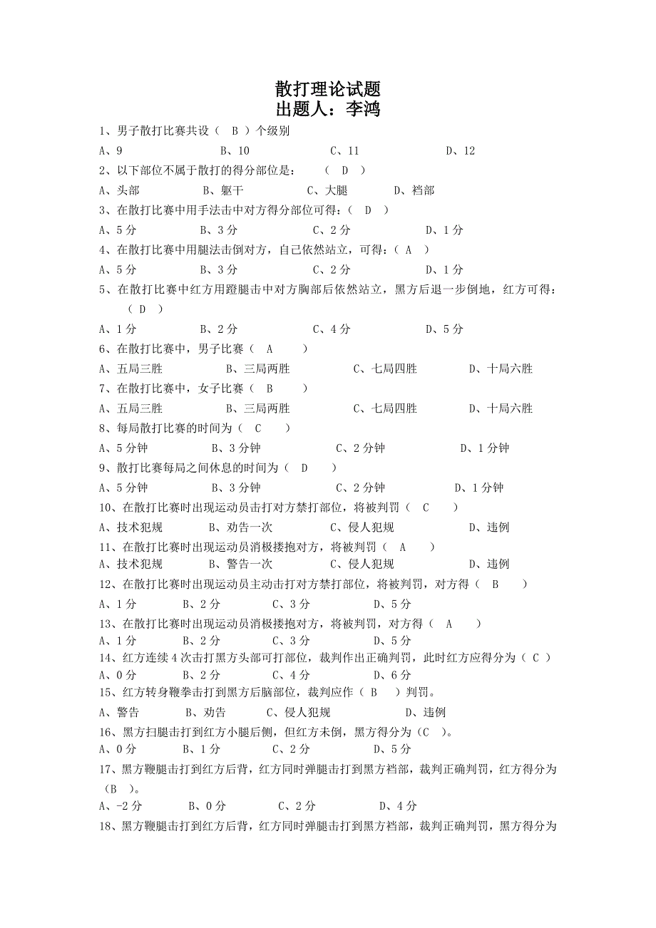 散打选择试题库_第1页