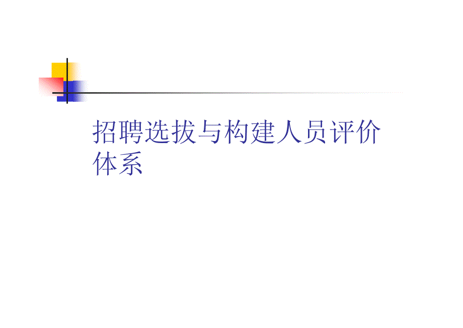 招聘选拔与构建人员评价体系_第1页