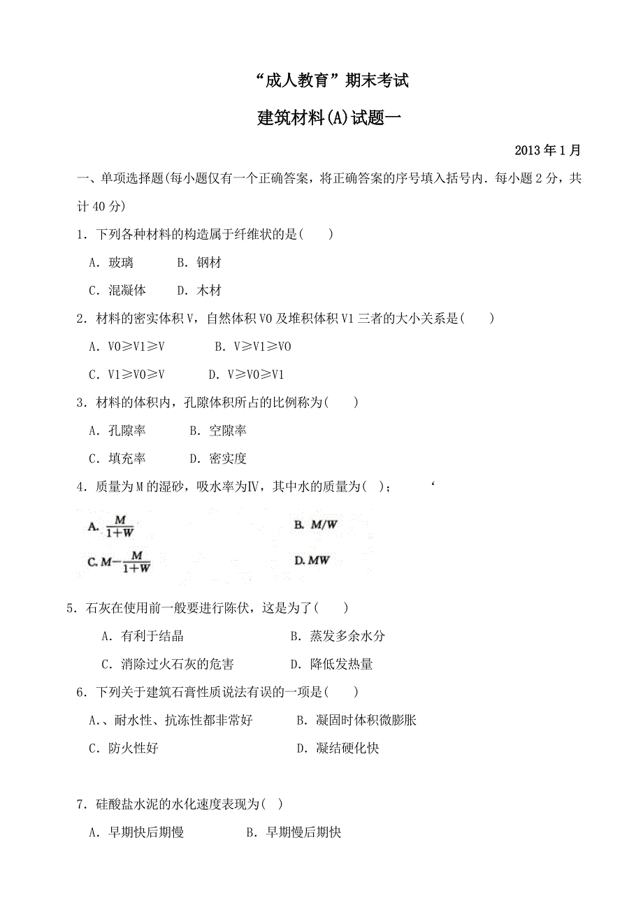 建筑材料(a)试题一_第1页