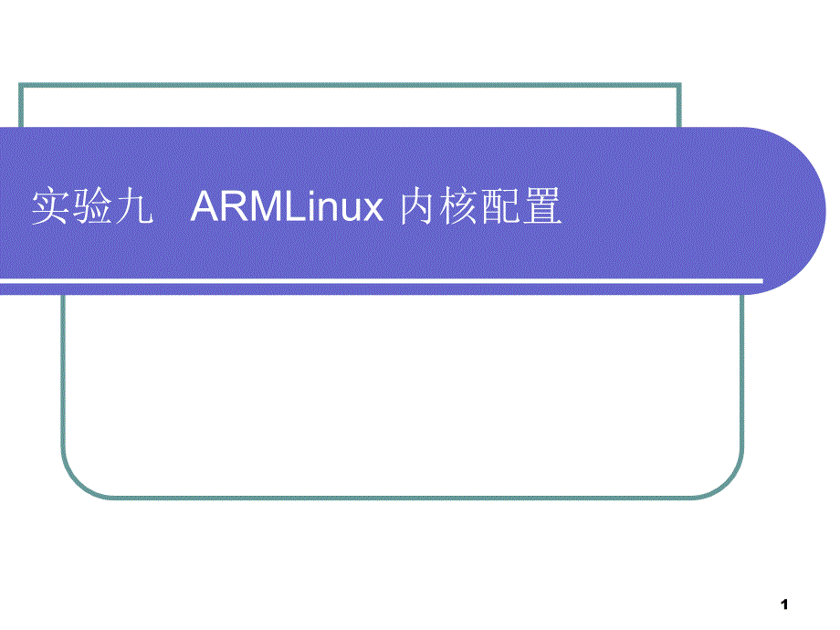 实验9armlinux内核配置编译_第1页