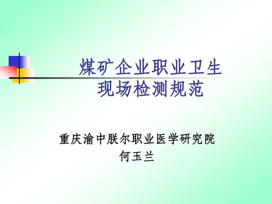 煤矿企业职业卫生现场检测规范_第1页