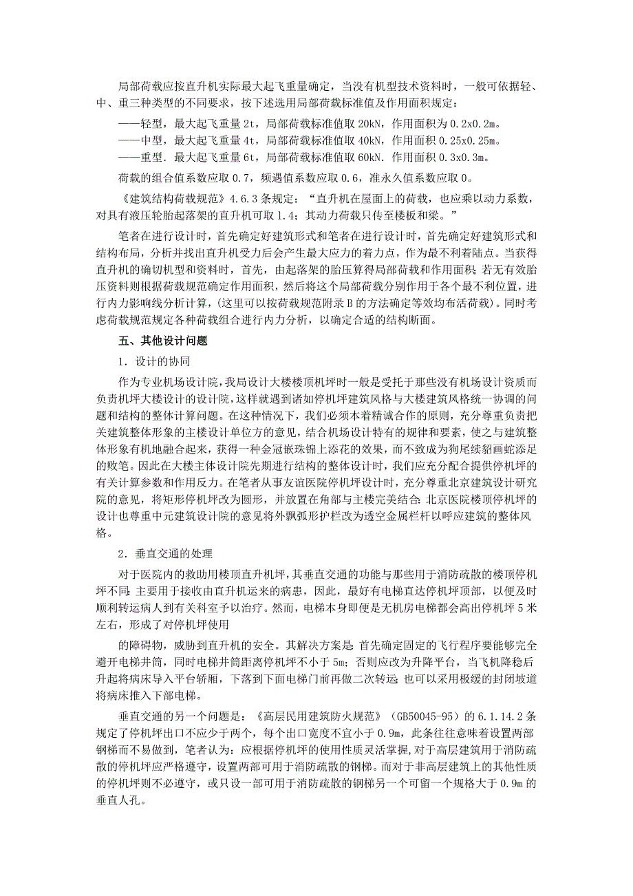 城市高架直升机场设计_第4页