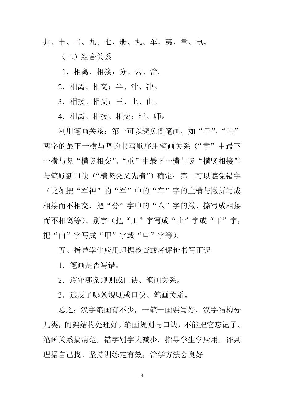 指导学生正确书写汉字是纠正学生笔顺出错的有效方法_第4页