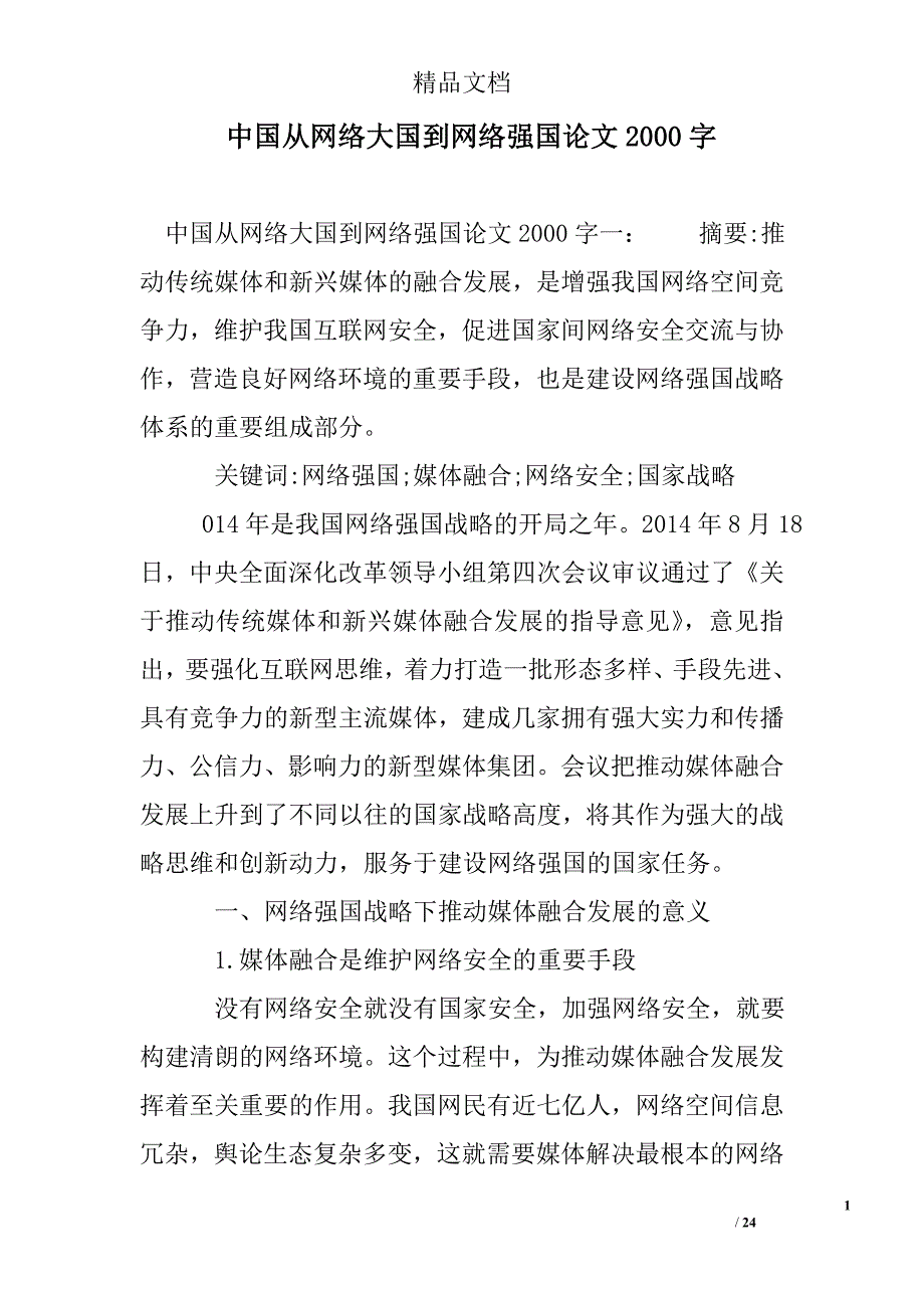 中国从网络大国到网络强国论文2000字精选 _第1页