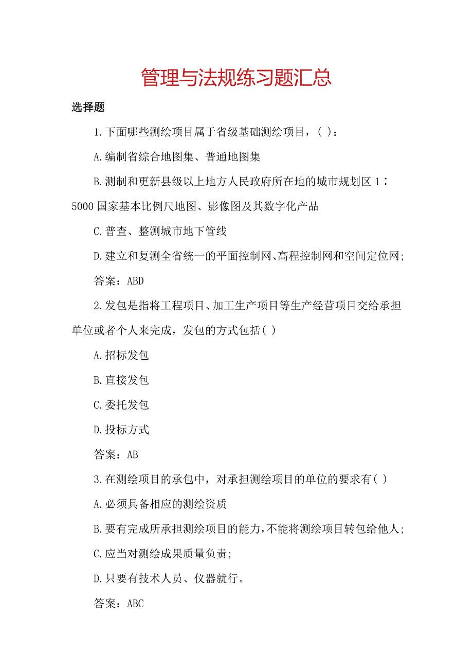 管理与法规练习题汇总_第1页