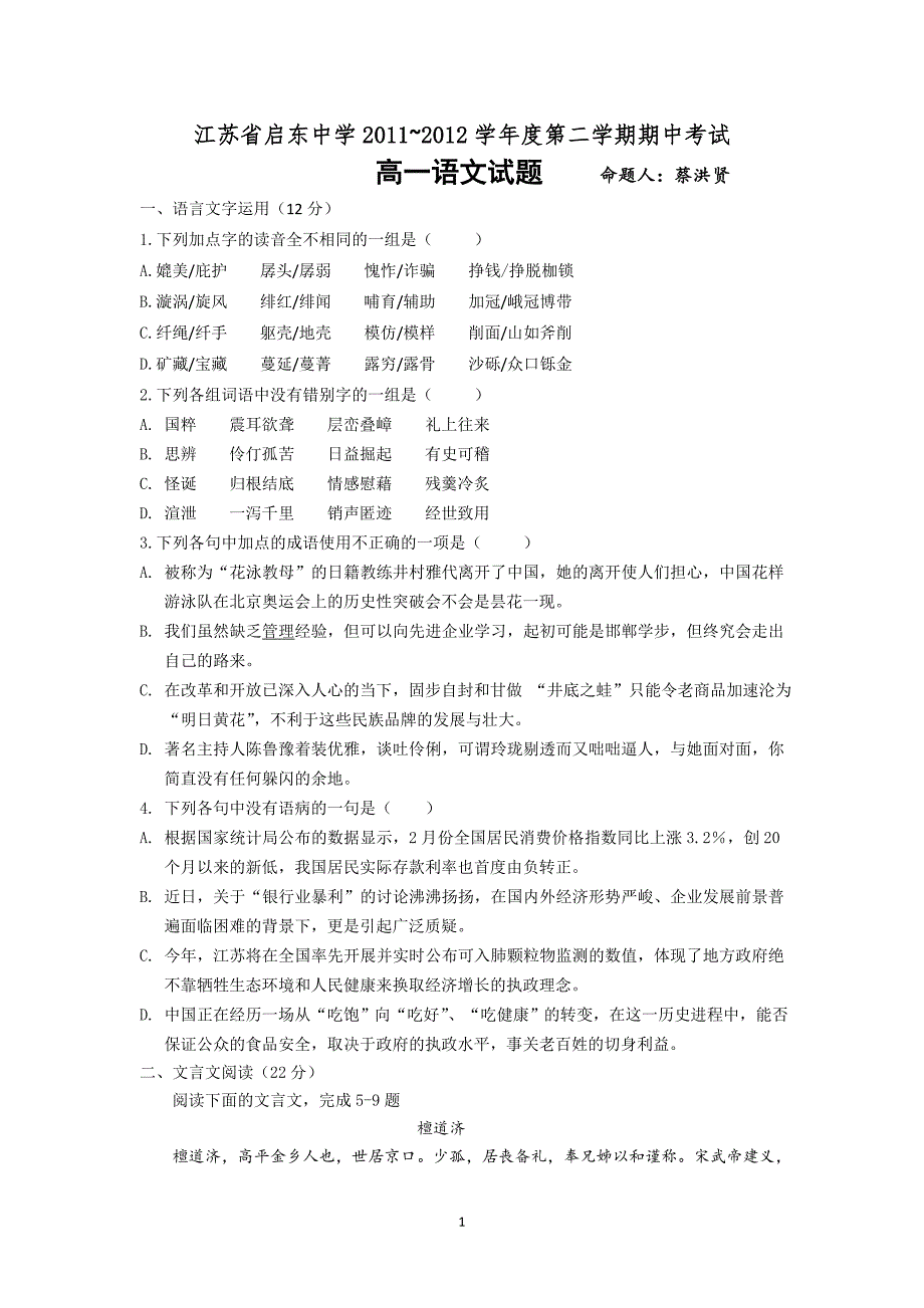 2011-2012学年高一下学期期中考试 语文 无答案_第1页