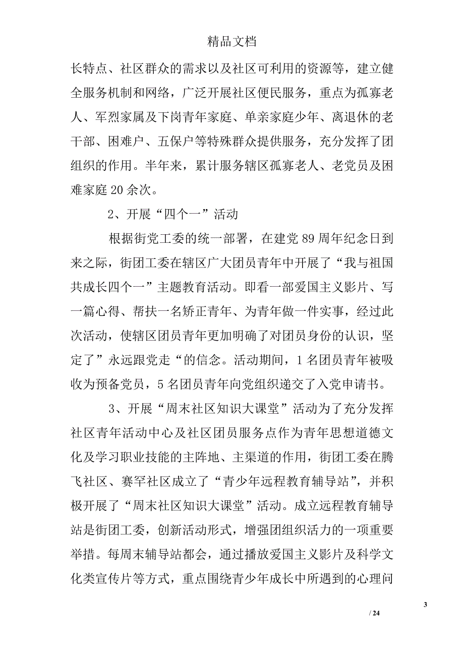 街道团委上半年个人工作总结精选 _第3页