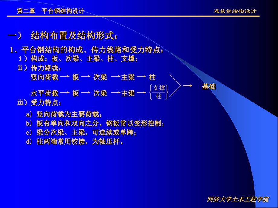 同济大学马人乐钢结构设计第2章 平台钢结构设计_第1页