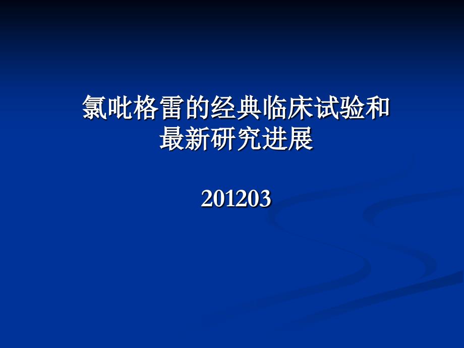 氯吡格雷的经典临床试验和最新研究进展2012_第1页