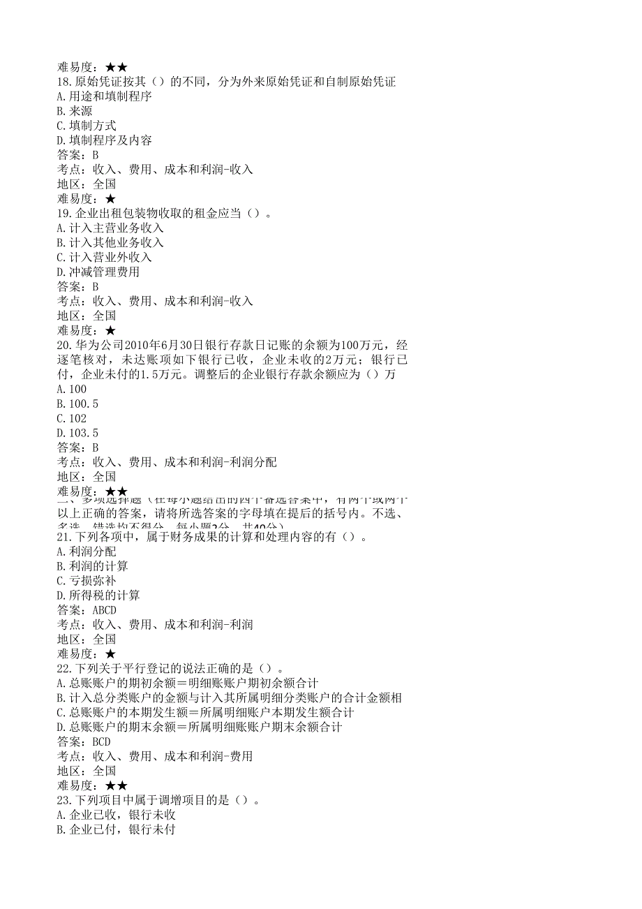 【冲刺】蜥蜴题库模拟考场《会计基础》模拟考题(三)_第4页