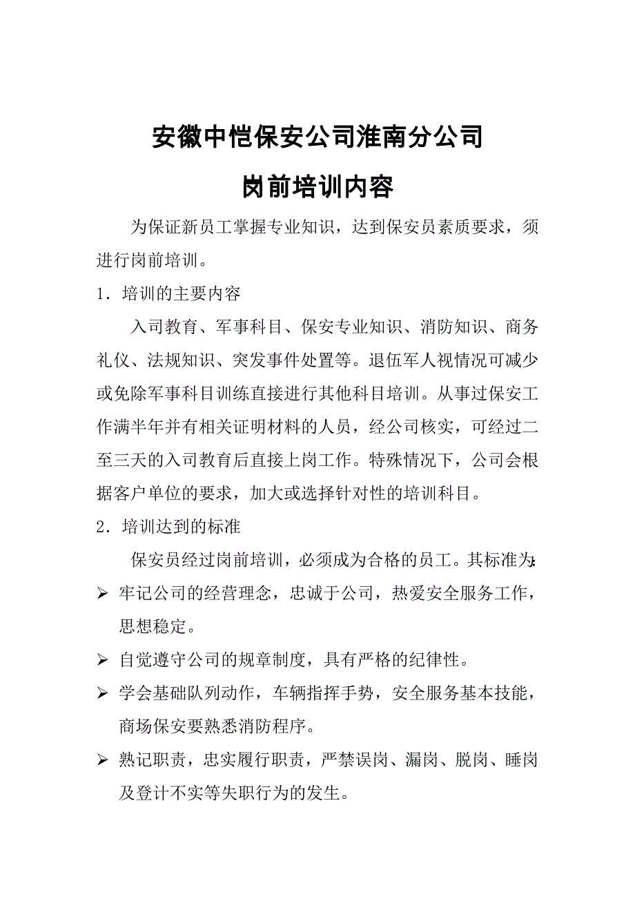 安徽中恺保安公司岗前培训内容_第1页