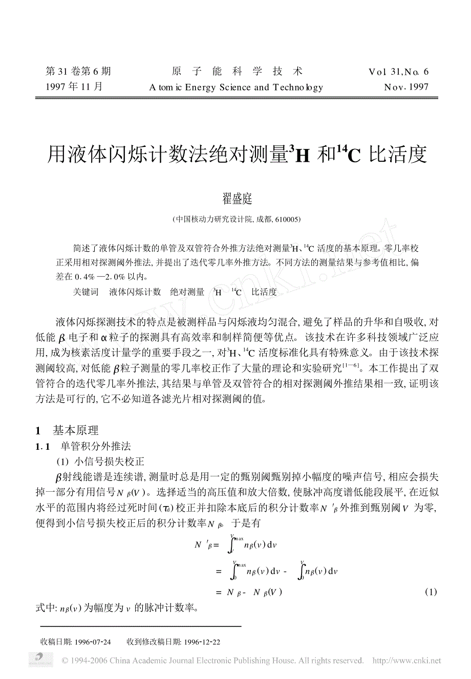 用液体闪烁计数法绝对测量 ~3h 和 ~(14)c 比活度_第1页