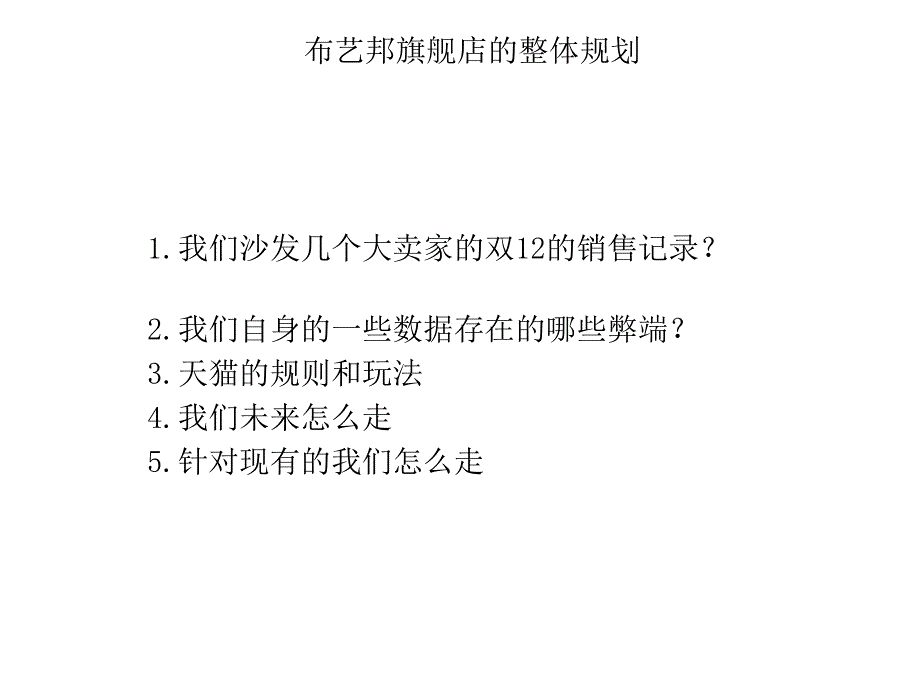 布艺邦旗舰店的整体规划_第1页