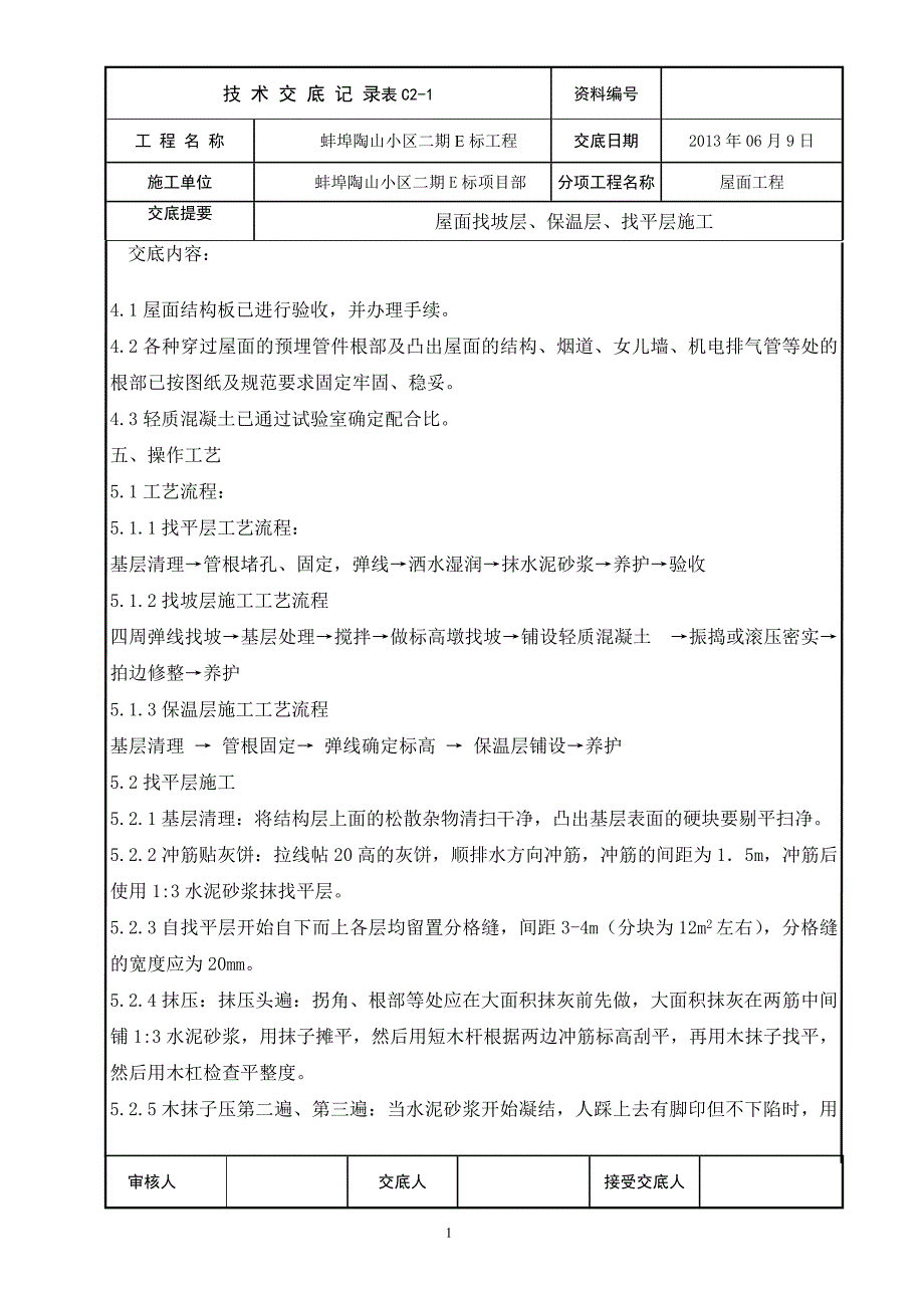 屋面找平层、找坡层、保温层交底-_第2页