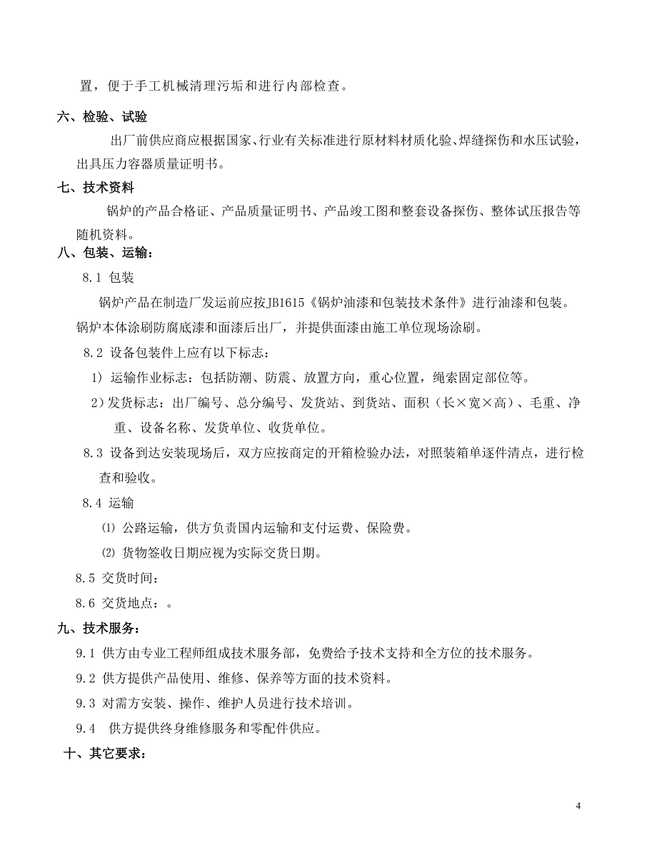 热水锅炉技术协议_第4页