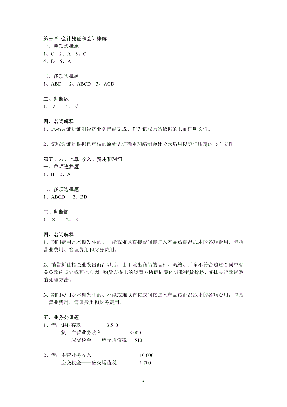 《会计学原理》同步练习题答案(华南理工大学网络教育学_第2页