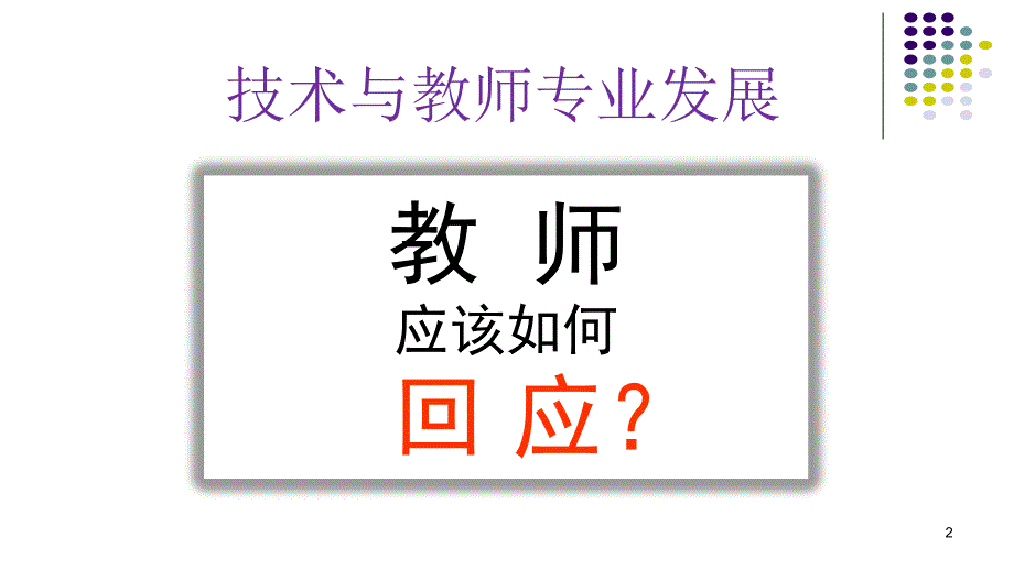 教育技术与教师专业发展_第2页