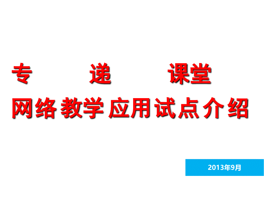 专递课堂网络教学应用试点介绍_第1页